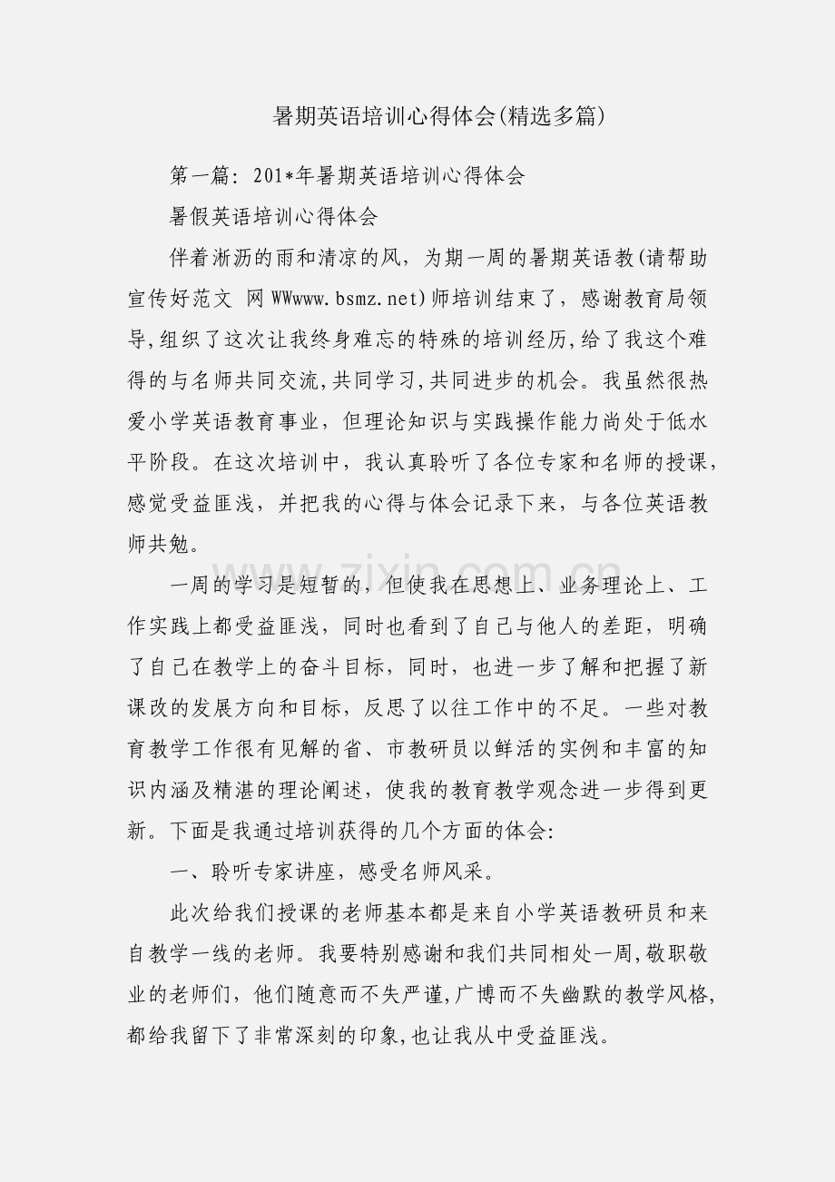 暑期英语培训心得体会(多篇).docx_第1页