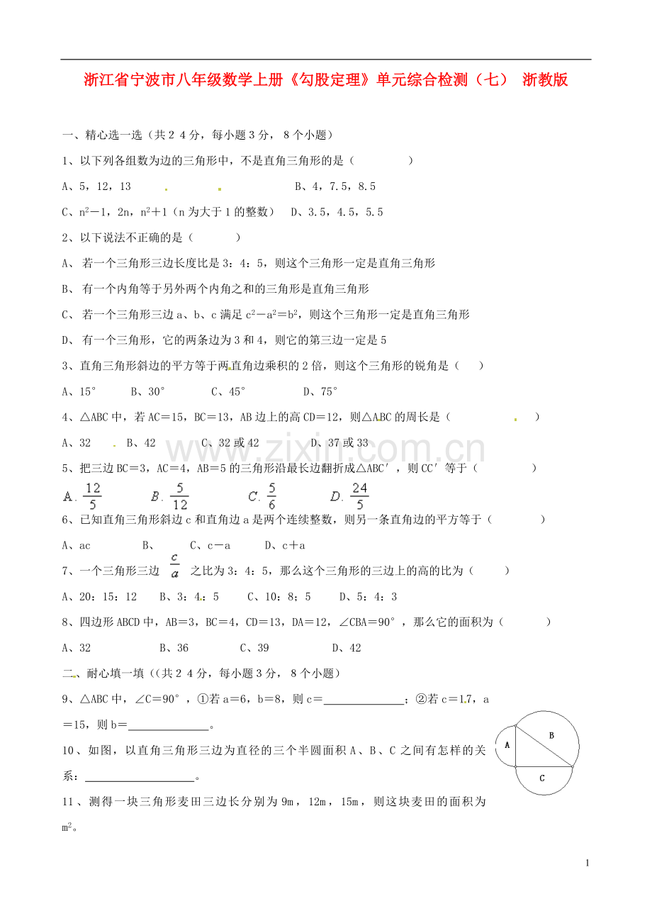 浙江省宁波市八年级数学上册《勾股定理》单元综合检测(七)(无答案)-浙教版.doc_第1页