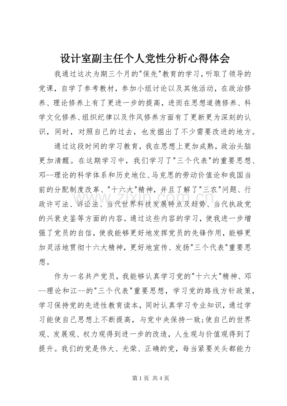 设计室副主任个人党性分析体会心得.docx_第1页