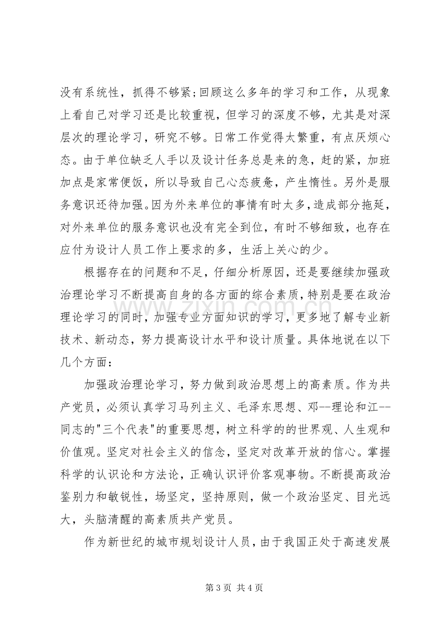 设计室副主任个人党性分析体会心得.docx_第3页