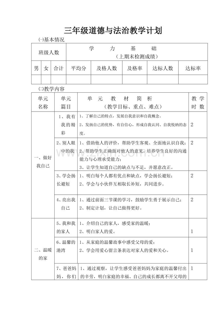 教科版三年级道德与法治教学计划.doc_第1页