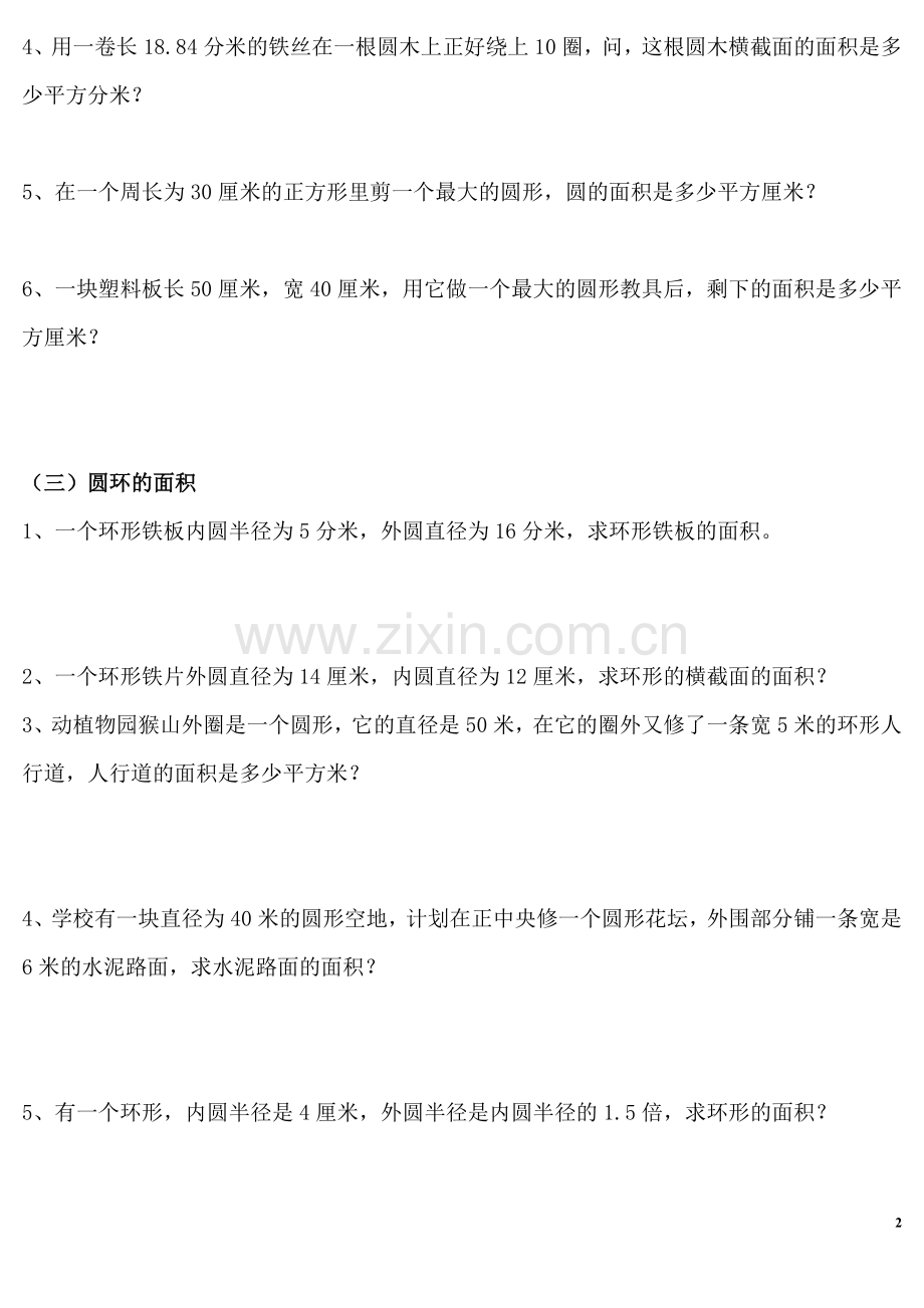 六年级数学圆的周长及面积应用题.doc_第2页