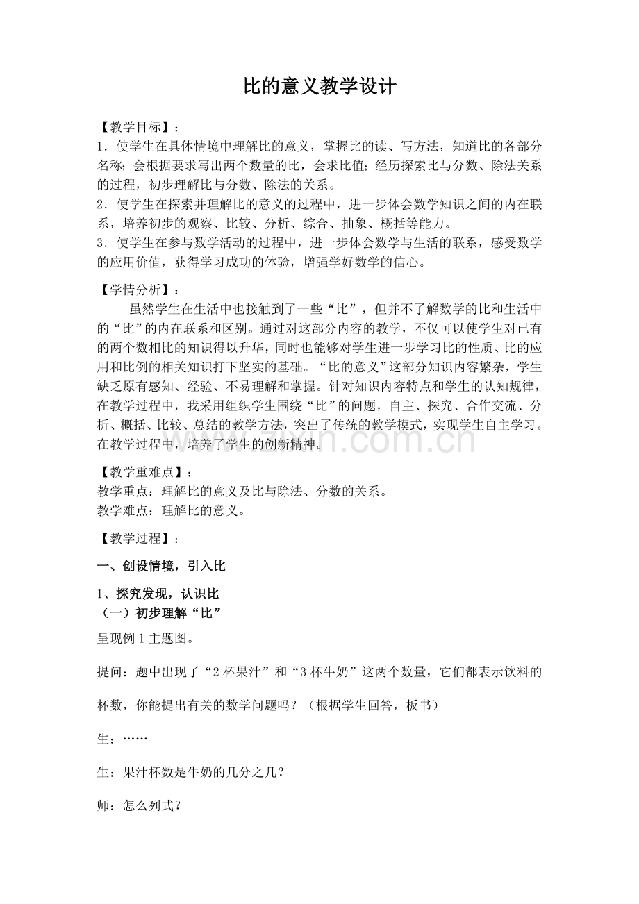 比的意义教学设计(公开课).doc_第1页