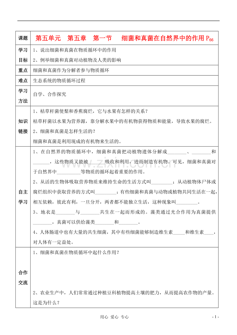 八年级生物上册-细菌和真菌在自然界中的作用导学案-人教新课标版.doc_第1页