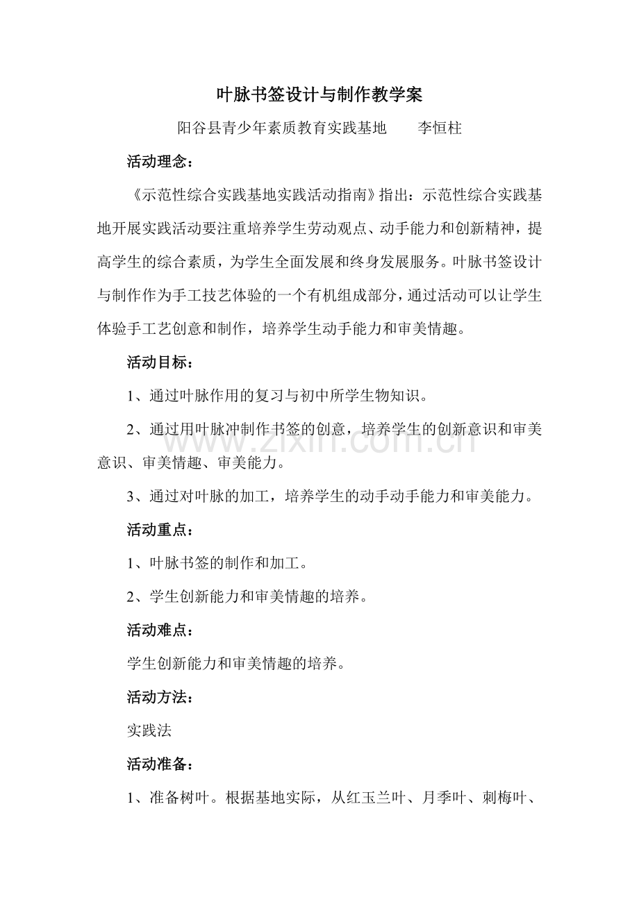 叶脉书签设计与制作教学案.doc_第1页