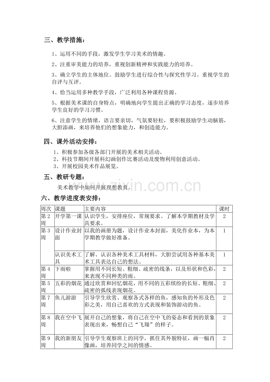 一年级美术上册教学计划.doc_第2页