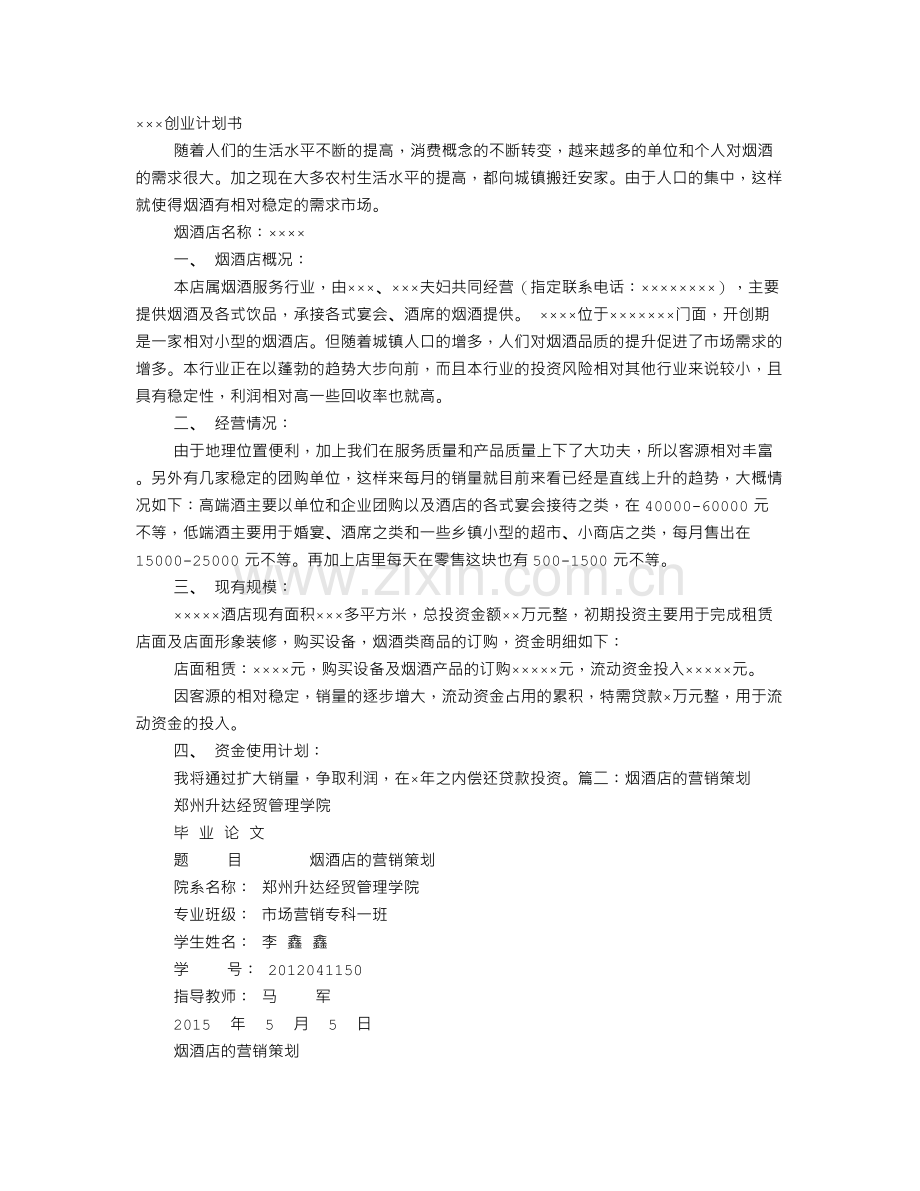 烟酒店策划书.doc_第1页