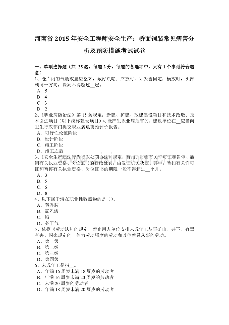 河南省2015年安全工程师安全生产：桥面铺装常见病害分析及预防措施考试试卷.docx_第1页