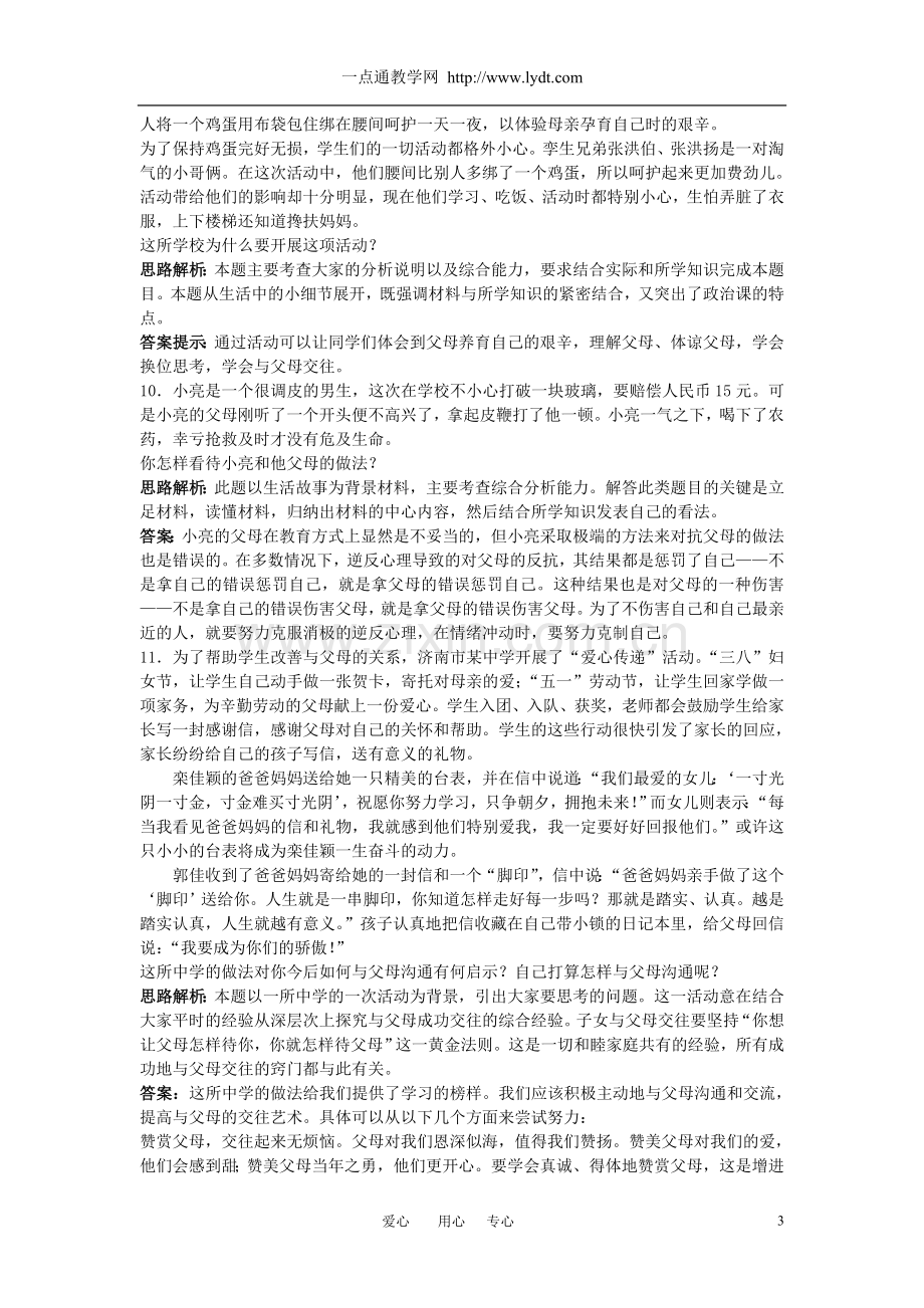 八年级政治上册-第二课我与父母交朋友课后习题精解-人教新课标版.doc_第3页