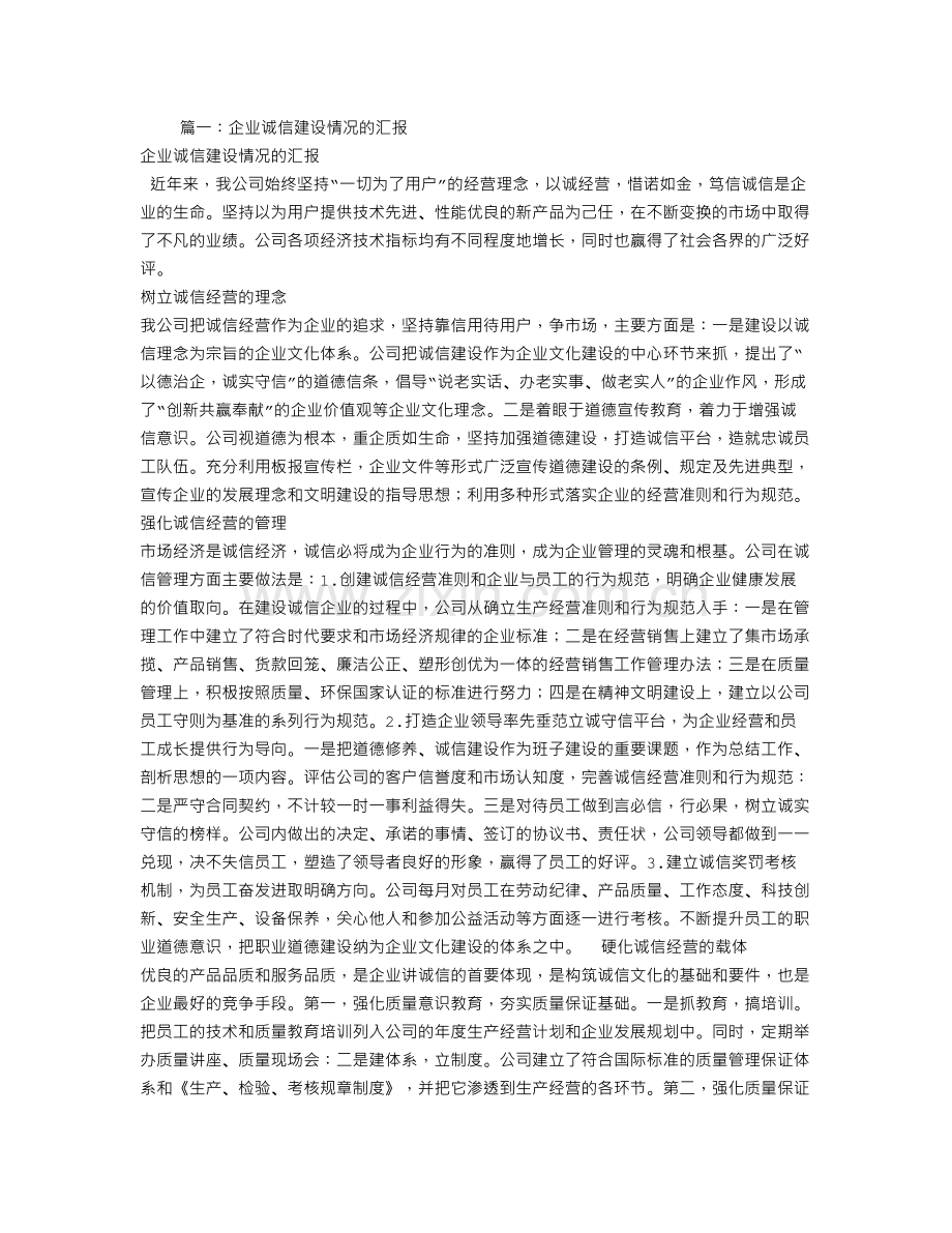 企业诚信建设工作总结.doc_第1页