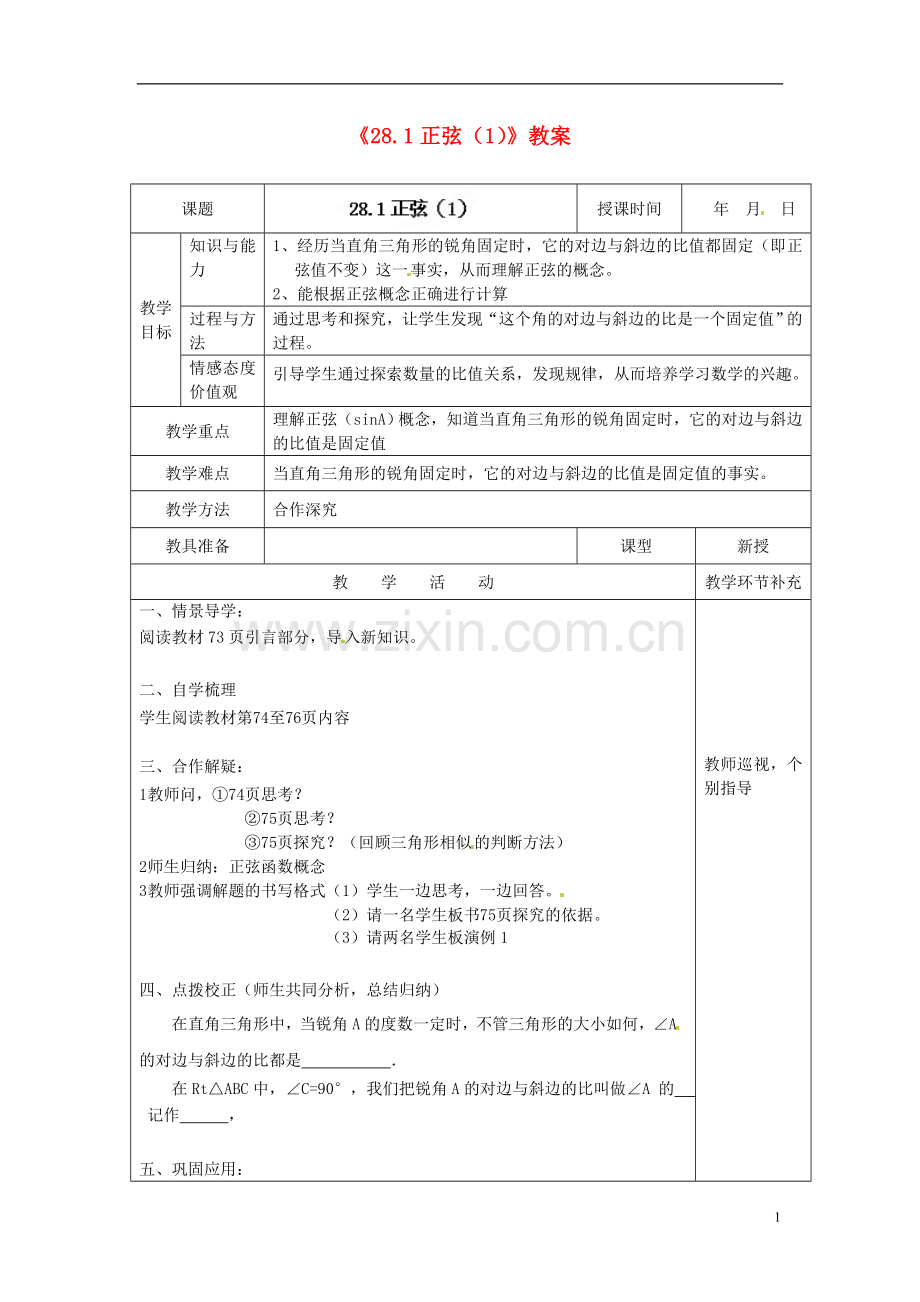 天津市小王庄中学九年级数学下册《28.1正弦》教案(1)-新人教版.doc_第1页