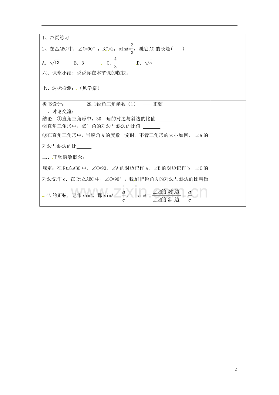 天津市小王庄中学九年级数学下册《28.1正弦》教案(1)-新人教版.doc_第2页