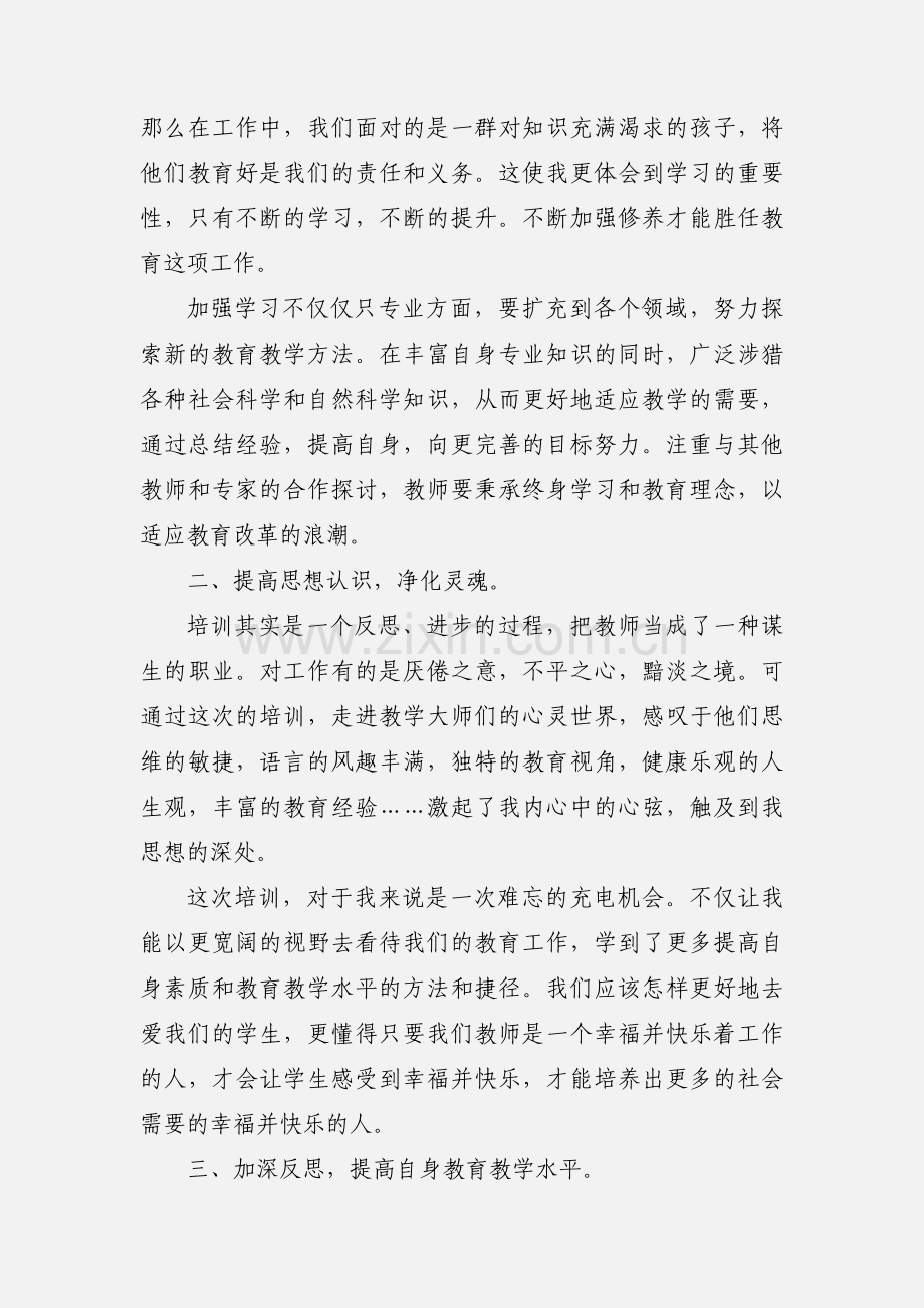 教师暑假培训心得体会范文16篇.docx_第2页