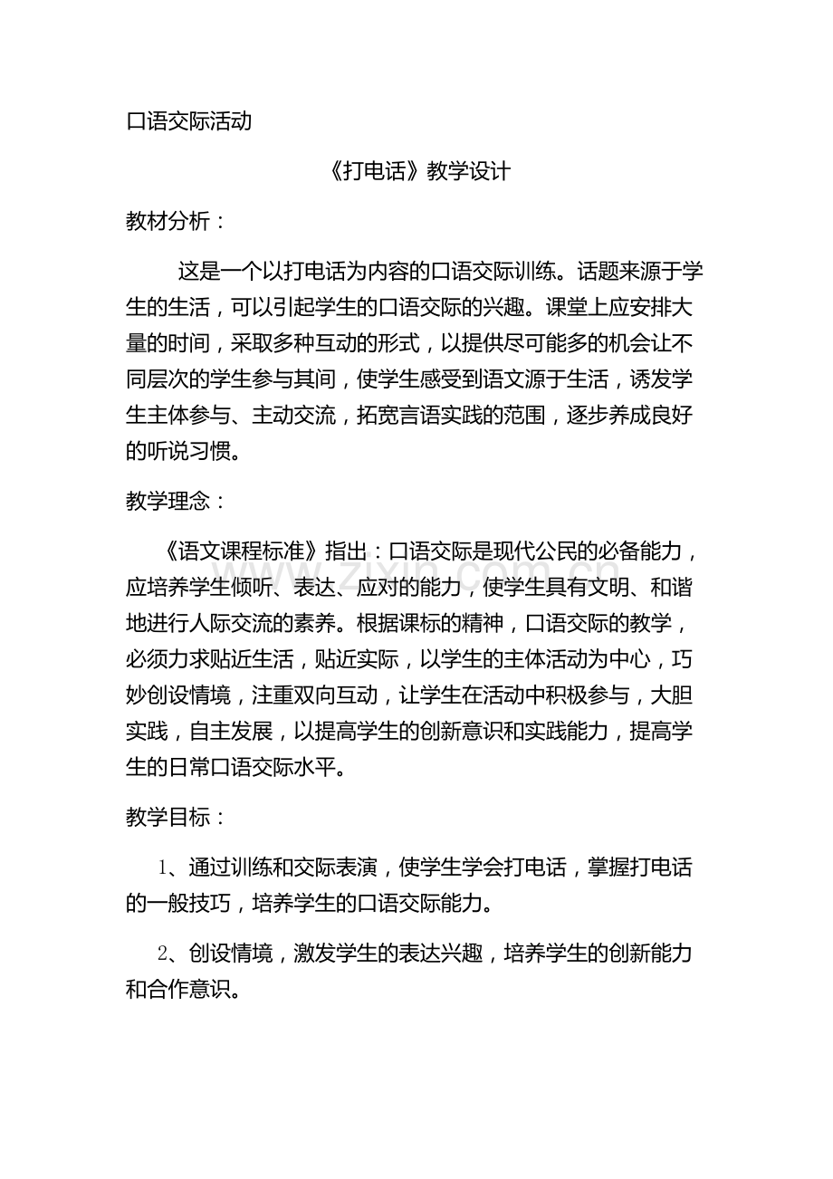 (部编)人教语文一年级下册打电话.docx_第1页