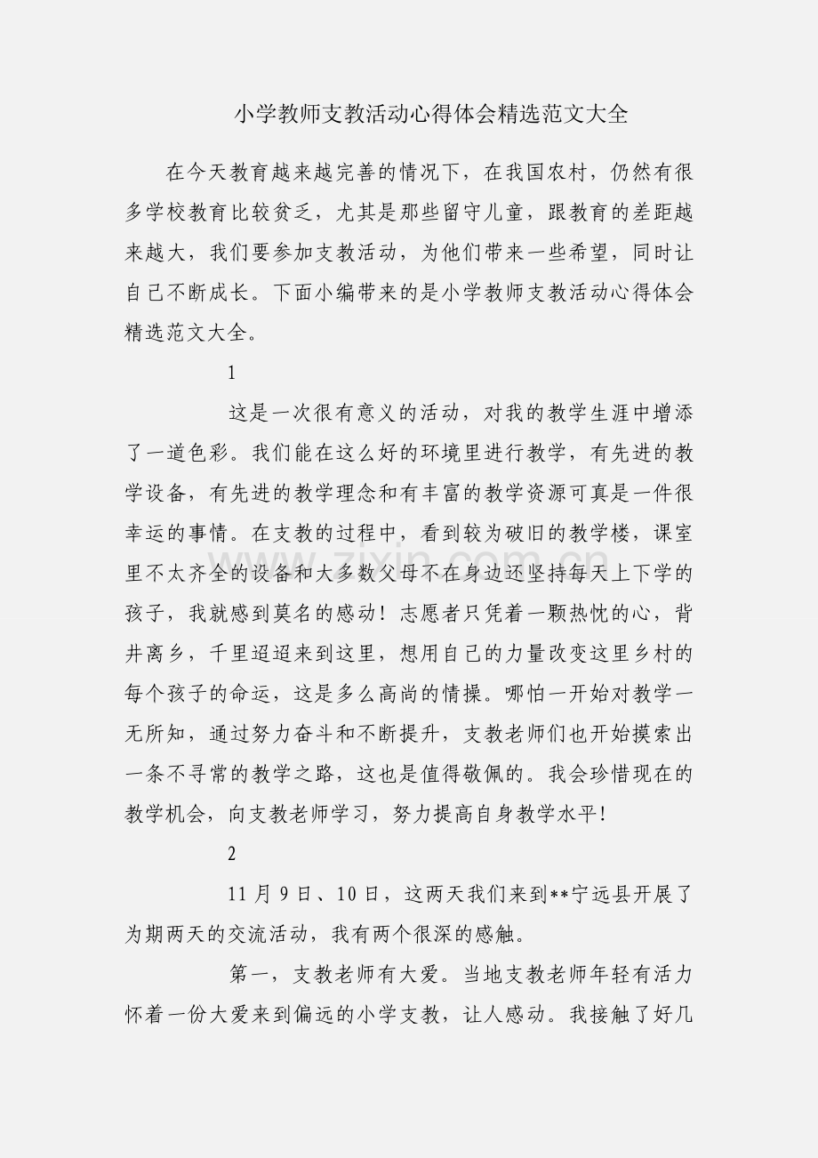 小学教师支教活动心得体会范文大全.docx_第1页