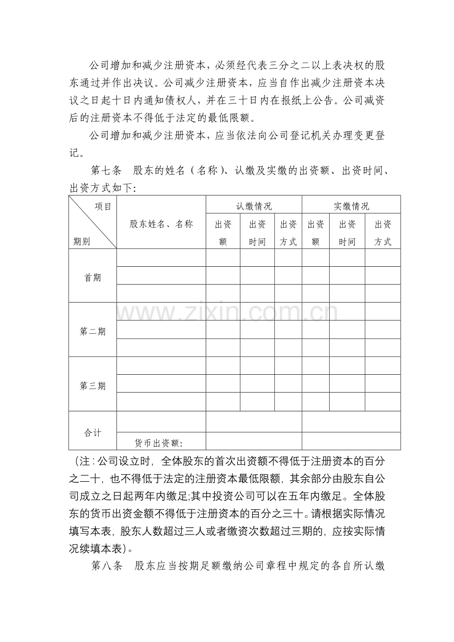 有限责任公司章程示范文本-工商局.doc_第2页