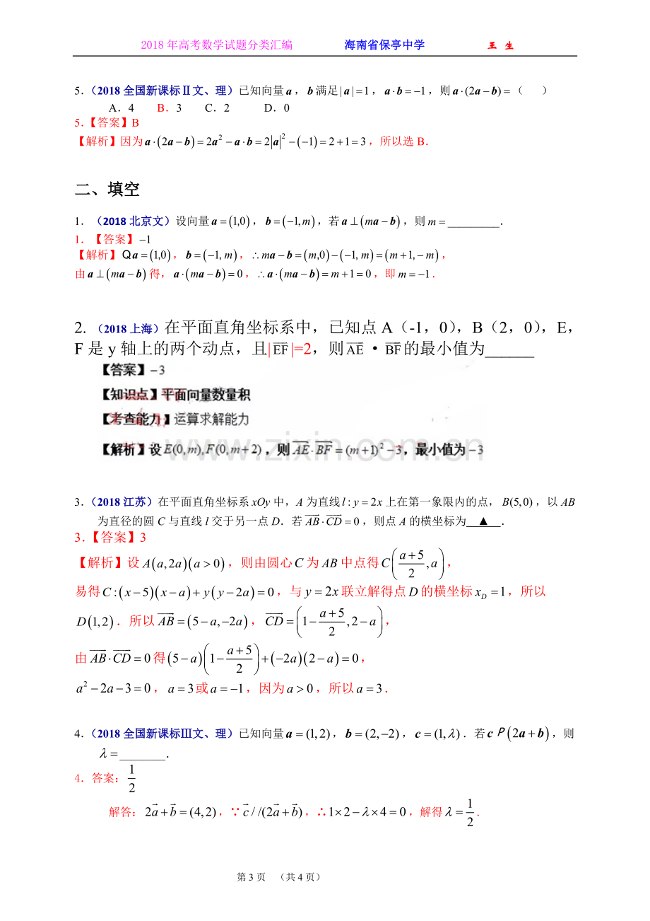 2018年全国各地高考数学试题及解答分类汇编大全(10-平面向量).doc_第3页