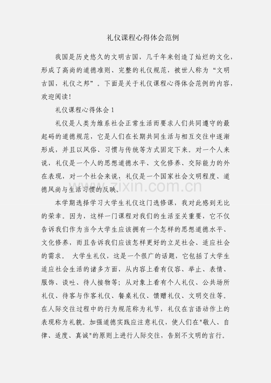 礼仪课程心得体会范例.docx_第1页