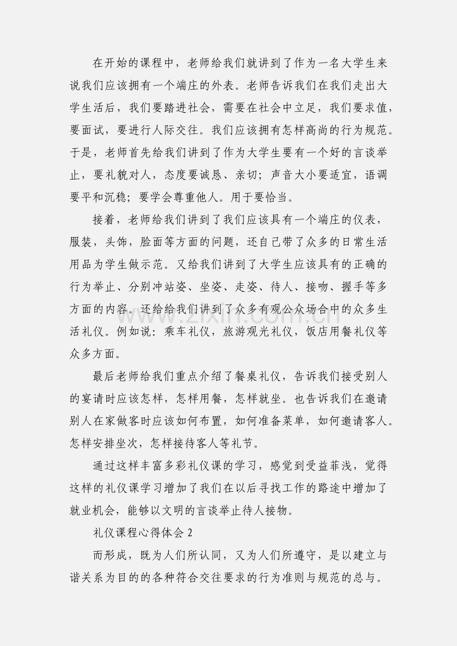 礼仪课程心得体会范例.docx_第2页