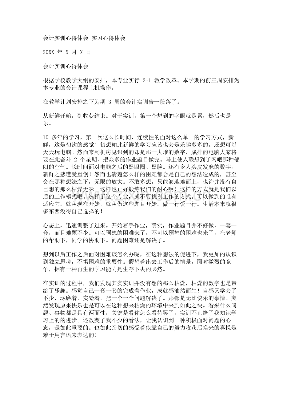 会计实训心得体会-实习心得体会-1.docx_第1页