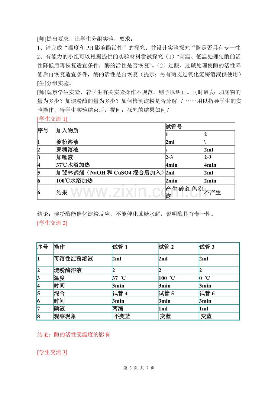 优质课酶的特性教学设计.doc_第3页