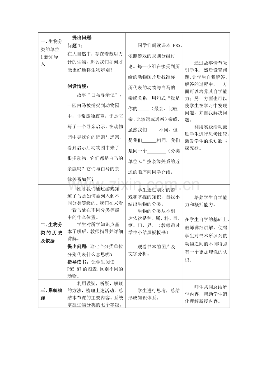 第二节从种到界教学设计.doc_第2页