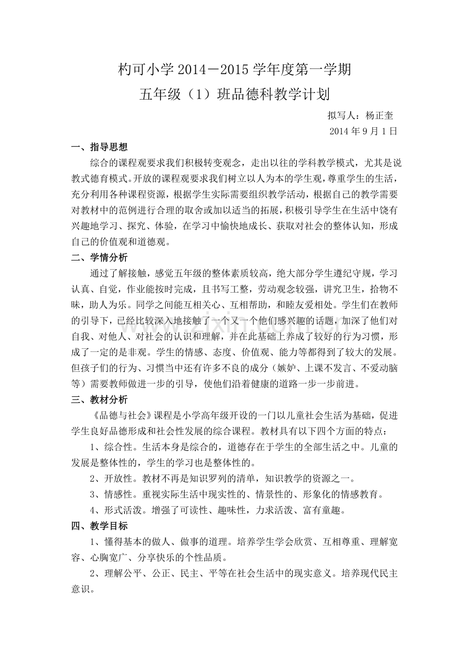 教科版五年级上册品德与社会教学计划.doc_第2页