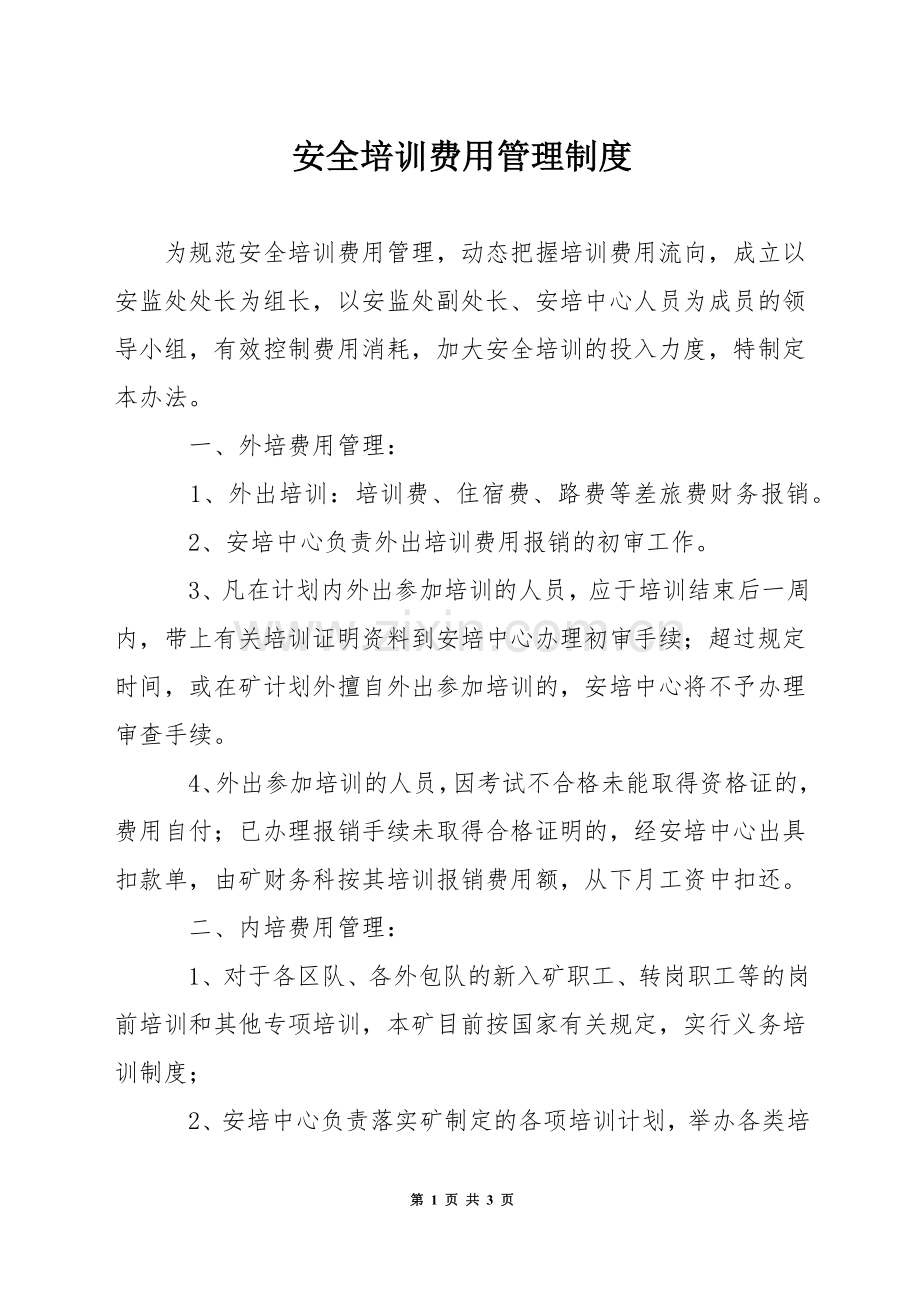 安全培训费用管理制度.docx_第1页