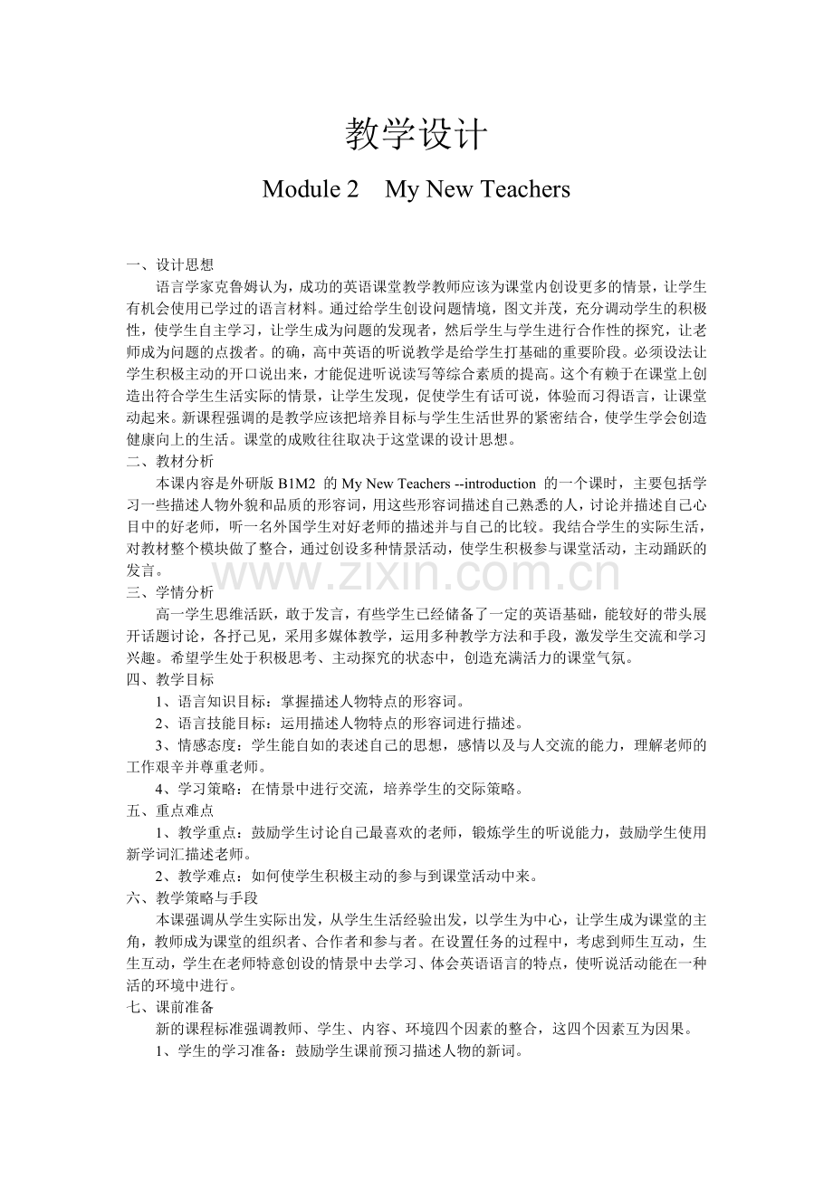 高中英语课堂教学设计案例-外研版英语高一必修一Module-1-My-First-Day.doc_第1页