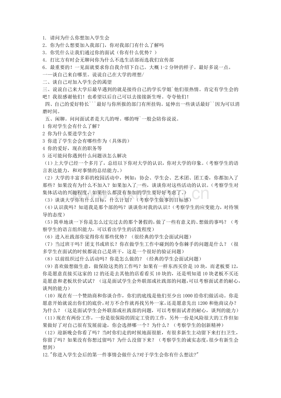 大学学生会面试技巧及常见问题(汇总).doc_第1页