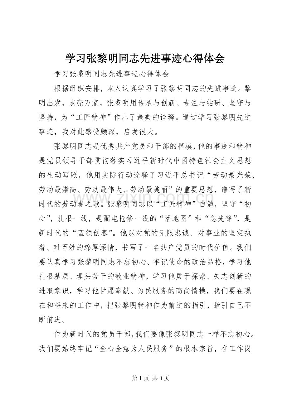 学习张黎明同志先进事迹体会心得.docx_第1页