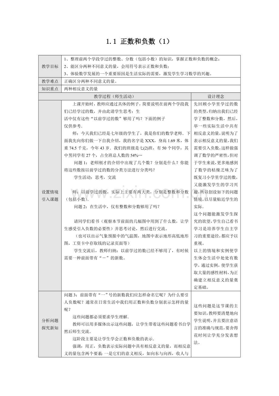 七年级上册正数和负数.doc_第1页