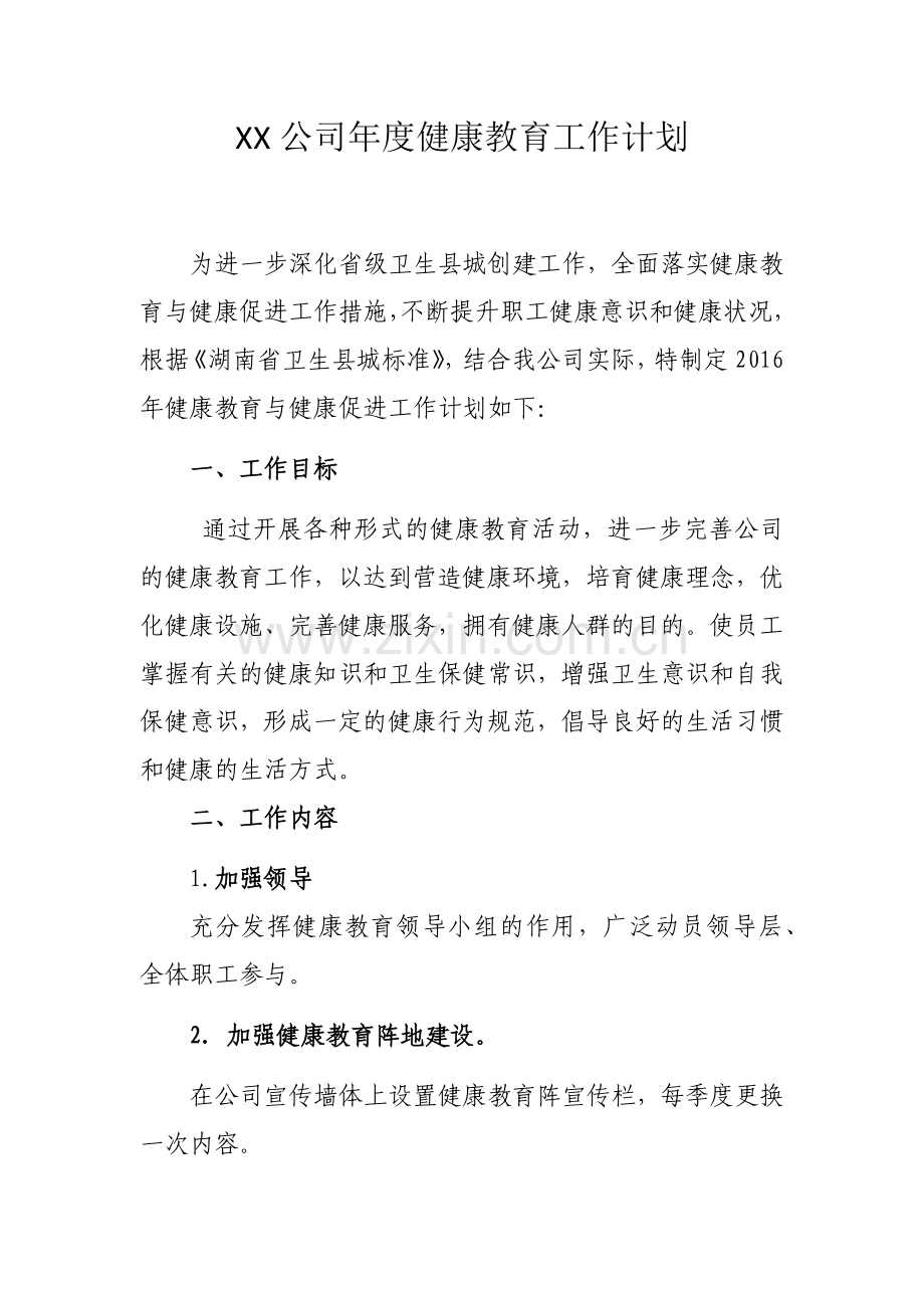 XX公司年度健康教育工作计划.docx_第1页