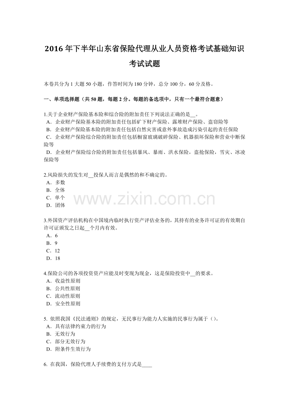 2016年下半年山东省保险代理从业人员资格考试基础知识考试试题.docx_第1页