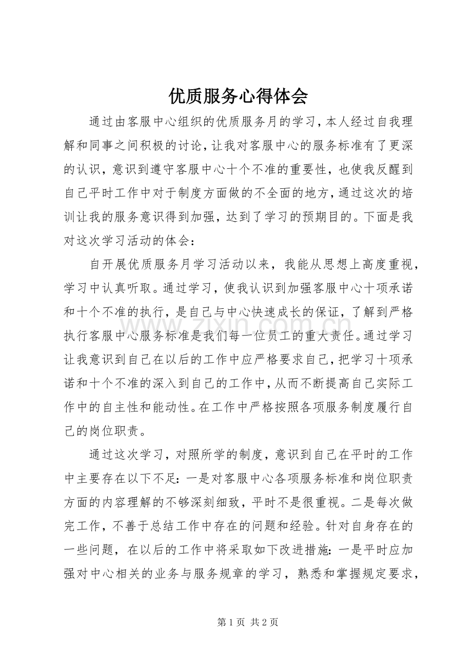 优质服务体会心得.docx_第1页