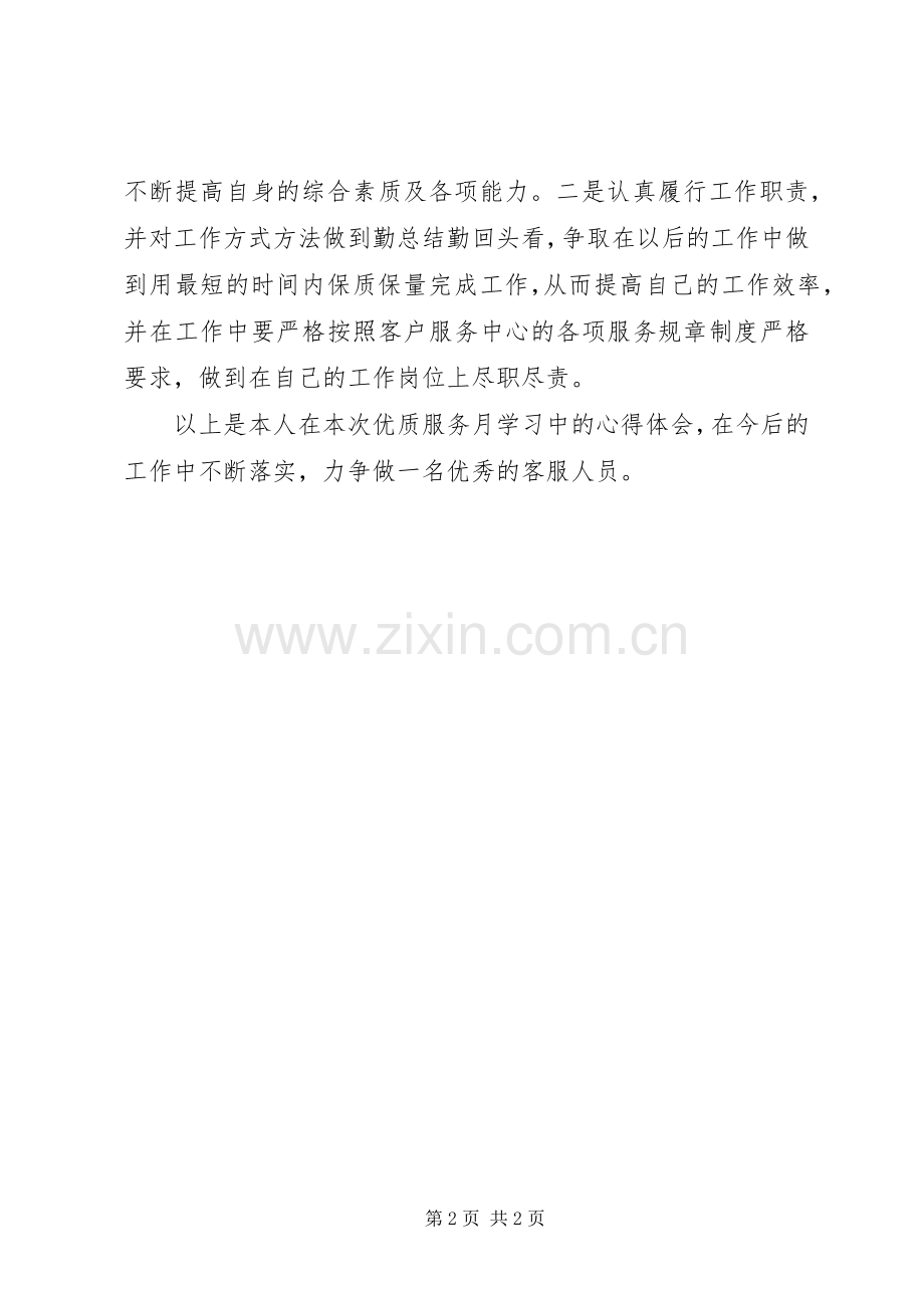 优质服务体会心得.docx_第2页