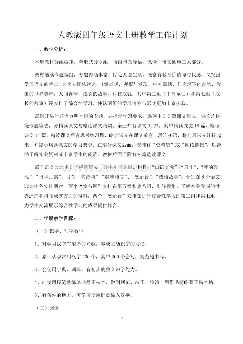 人教版四年级语文上册教学工作计划.docx_第1页