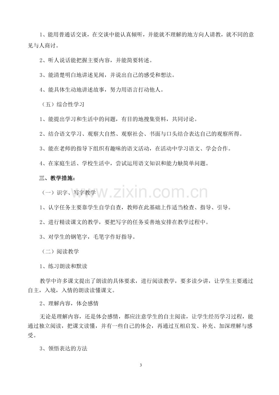 人教版四年级语文上册教学工作计划.docx_第3页