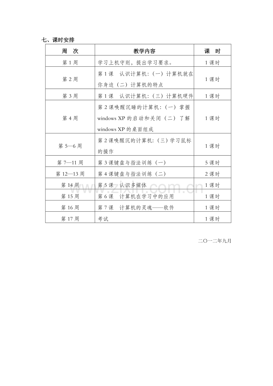 小学三年级上册信息技术教学计划.doc_第3页