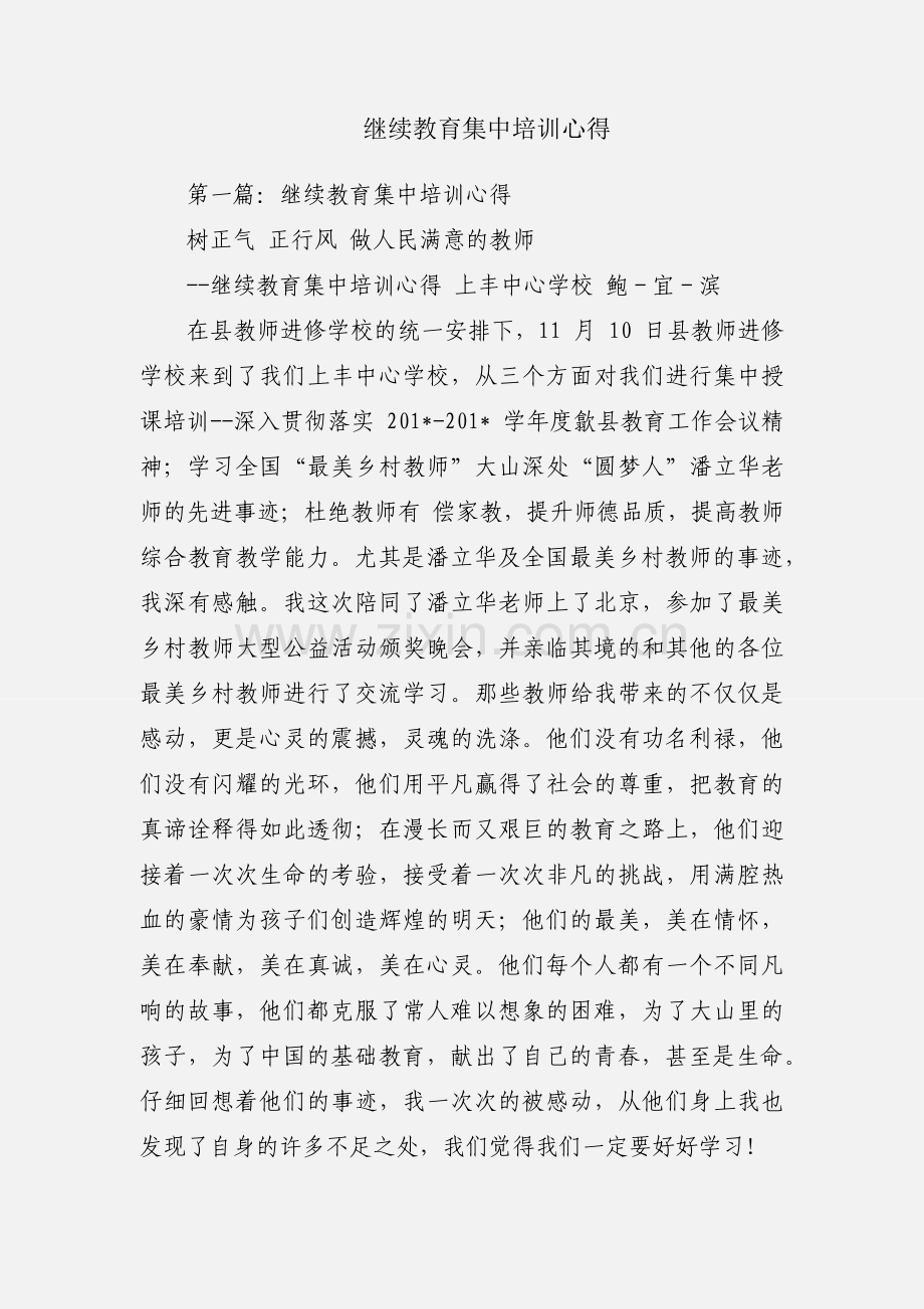 继续教育集中培训心得.docx_第1页