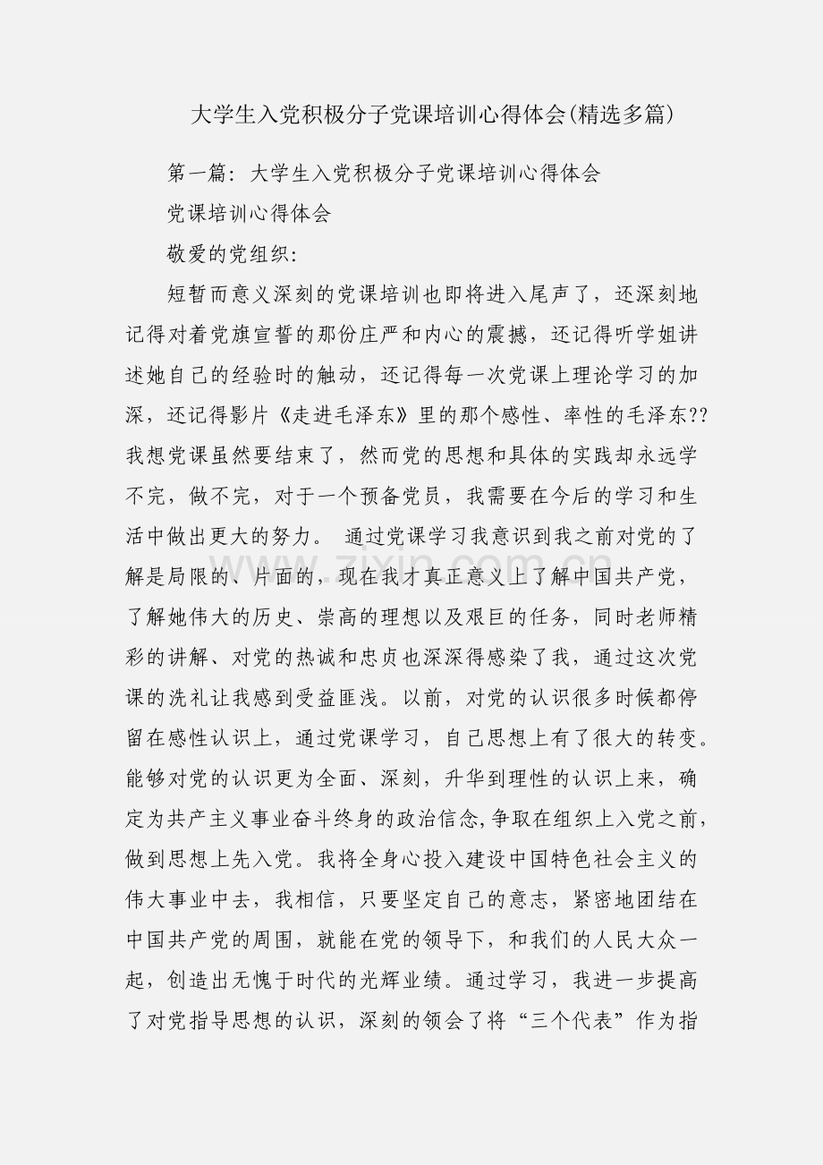 大学生入党积极分子党课培训心得体会(多篇).docx_第1页