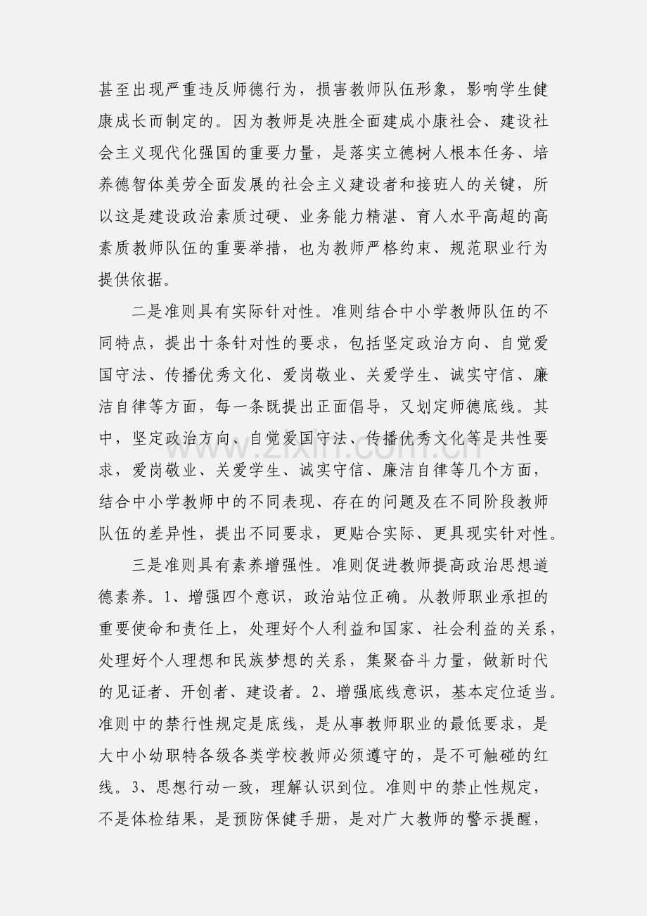 学习《新时代中小学教师职业行为十项准则》心得体会 4篇.docx_第2页