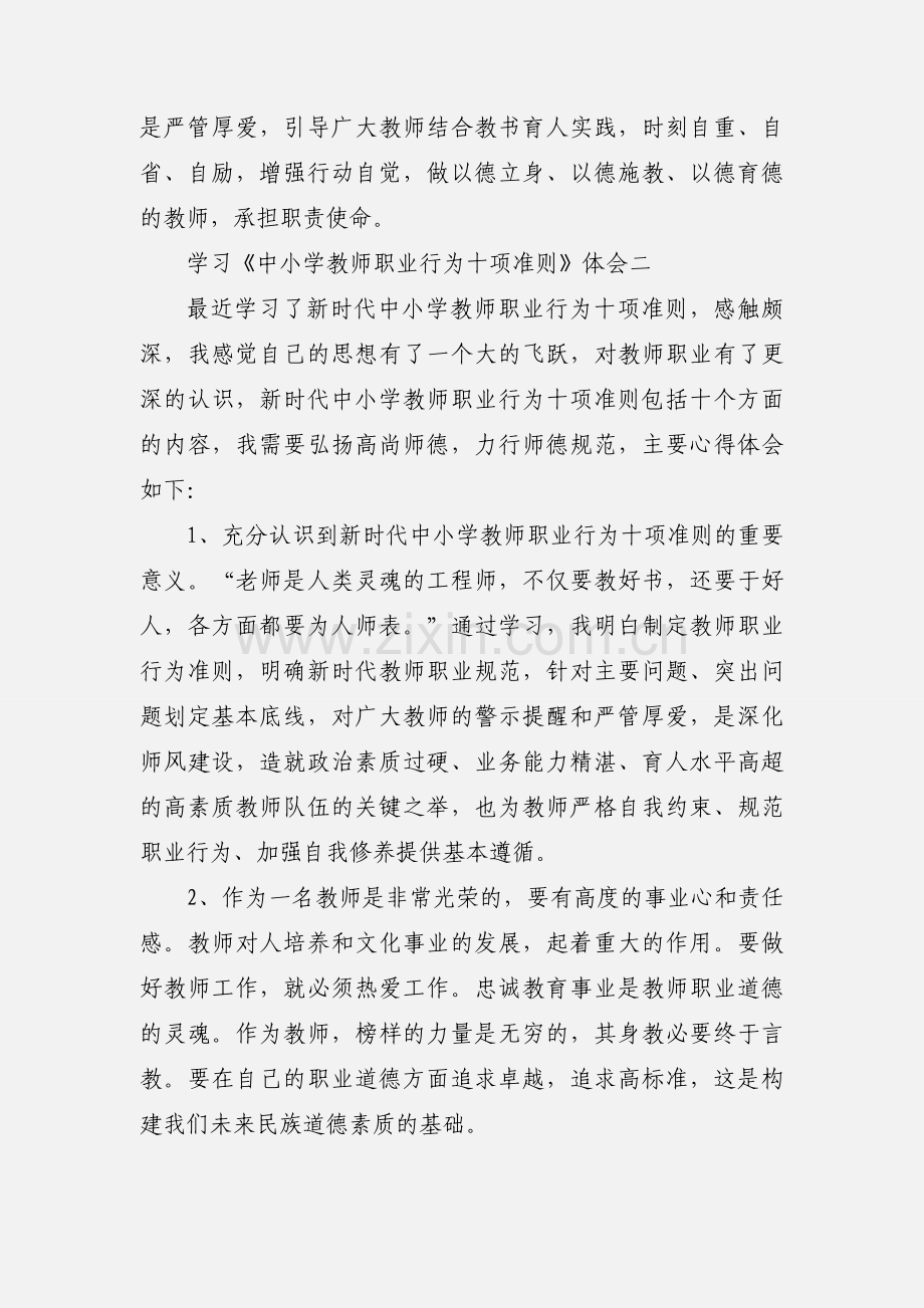 学习《新时代中小学教师职业行为十项准则》心得体会 4篇.docx_第3页