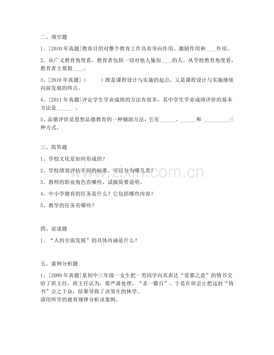 2017年昭通市教师补员招聘教育学真题-(9).docx_第3页