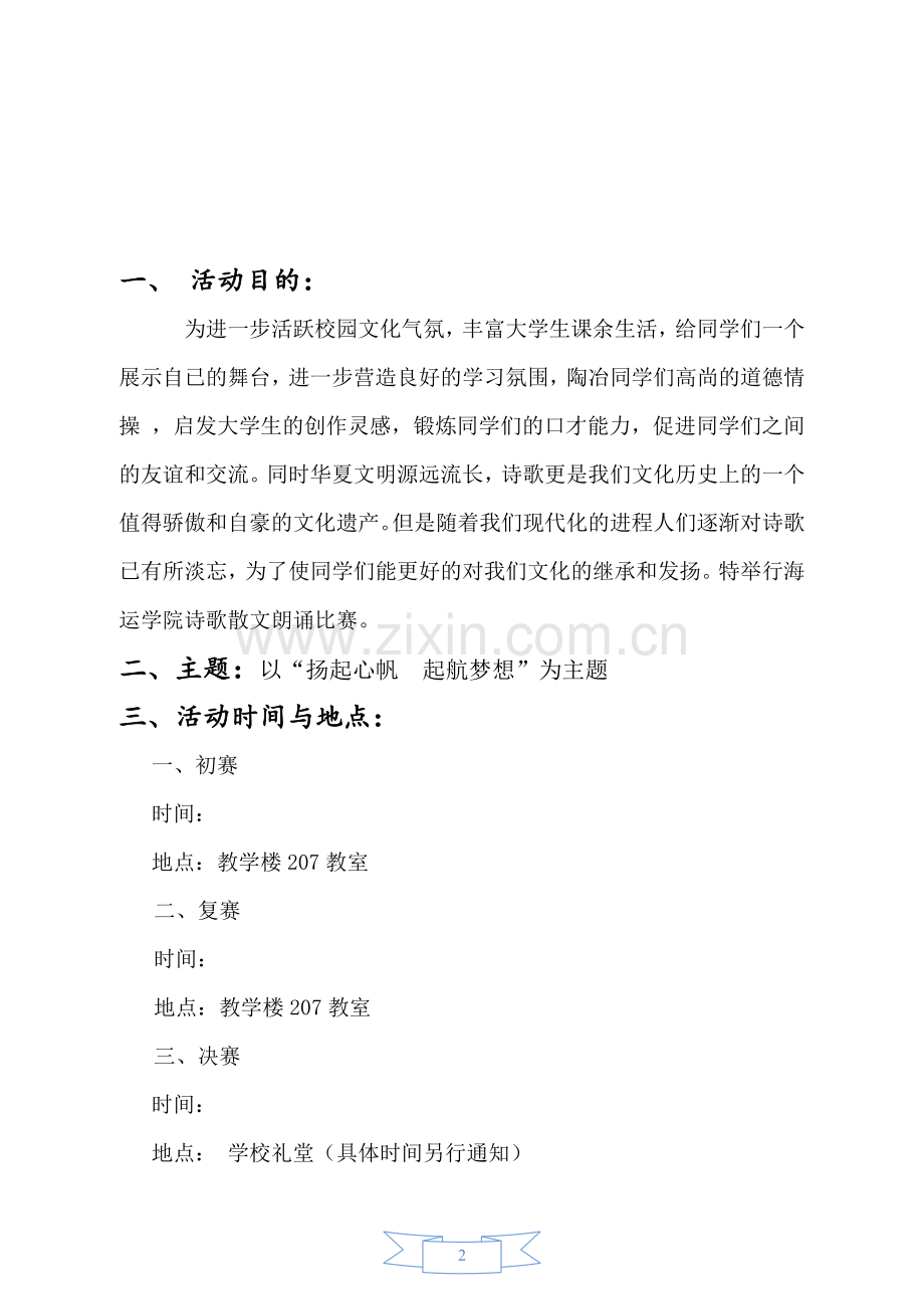 诗歌散文朗诵比赛策划书.doc_第2页