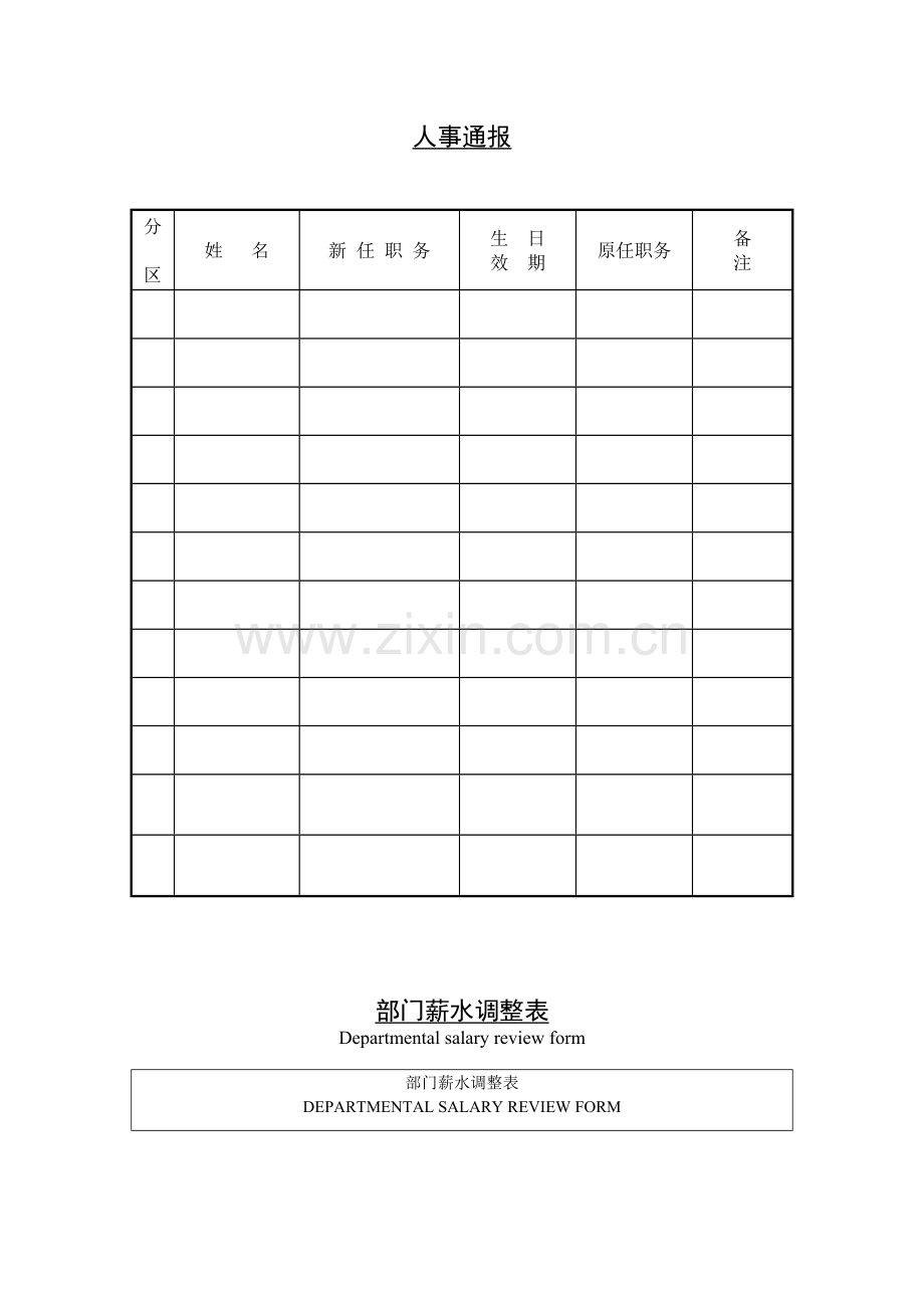 公司企业人事通报.doc_第1页