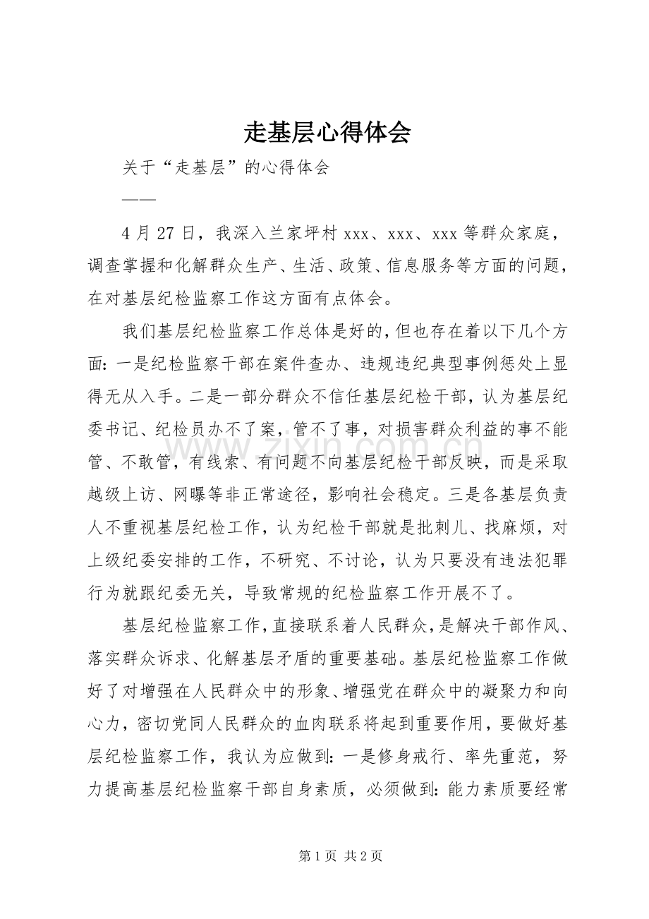 走基层体会心得.docx_第1页