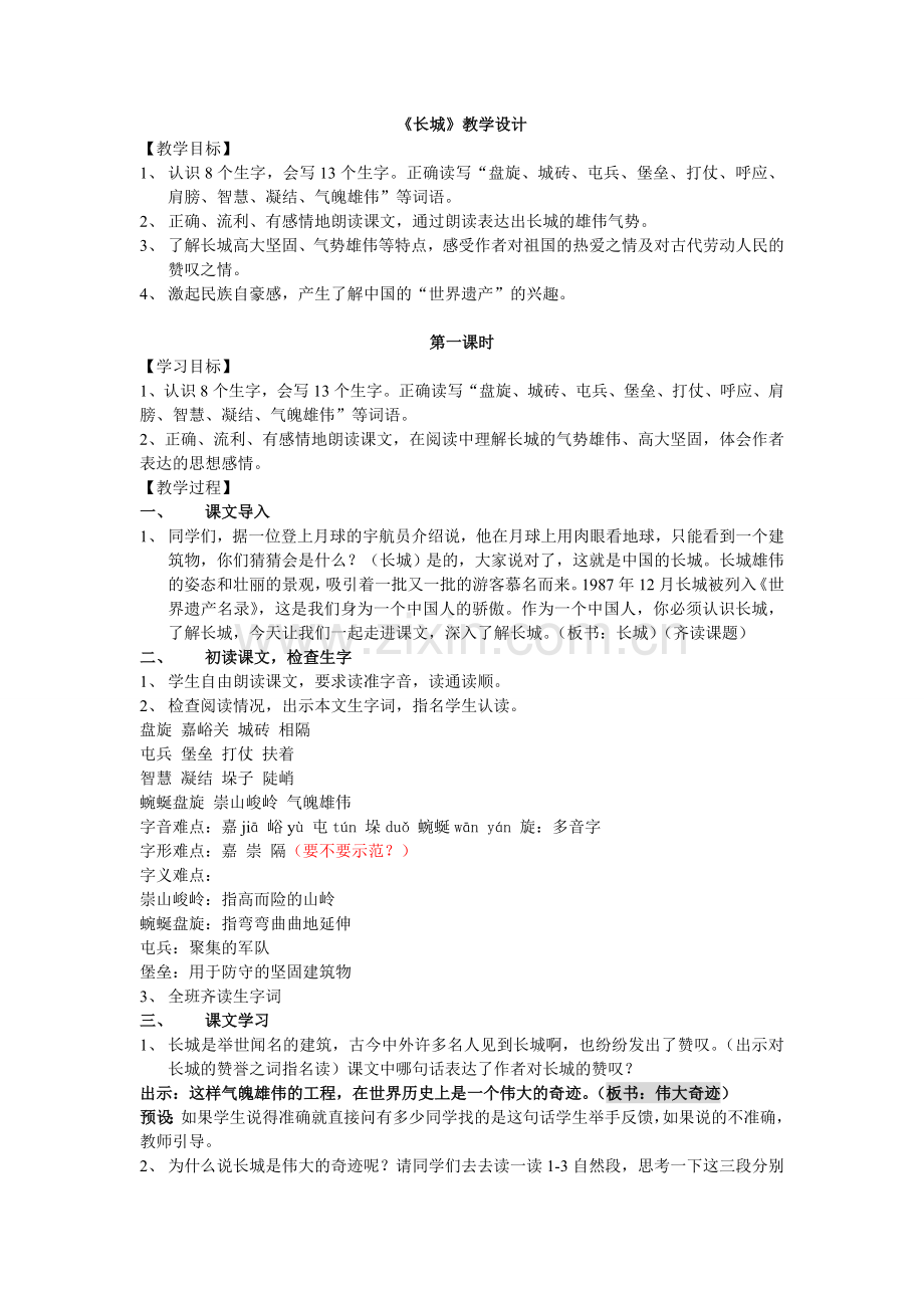 《长城》教学设计.doc_第1页