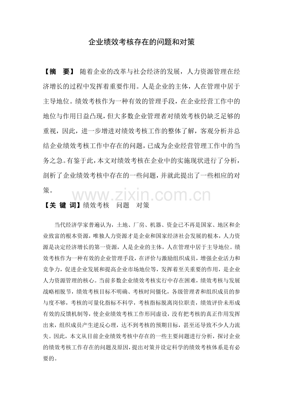 企业绩效考核存在的问题和对策.docx_第1页