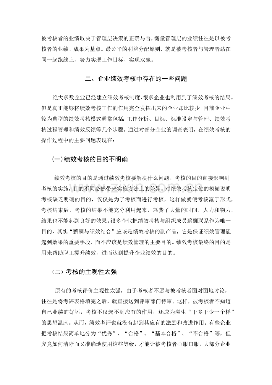 企业绩效考核存在的问题和对策.docx_第3页